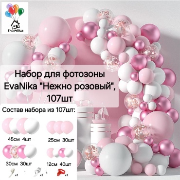 Фотозона EvaNika Набор для фотозоны EvaNika "Нежно розовый", 107шт