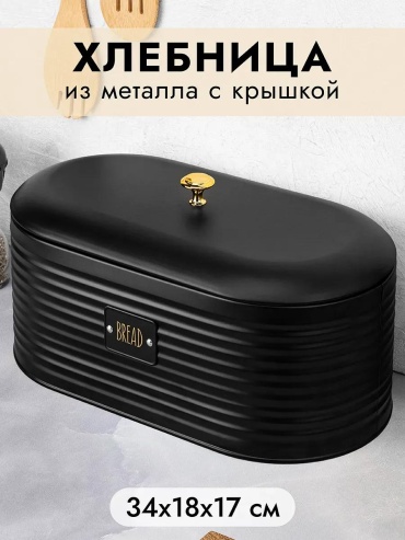 Хлебница _348Laaf2AY_jy4iZn, металлопластик