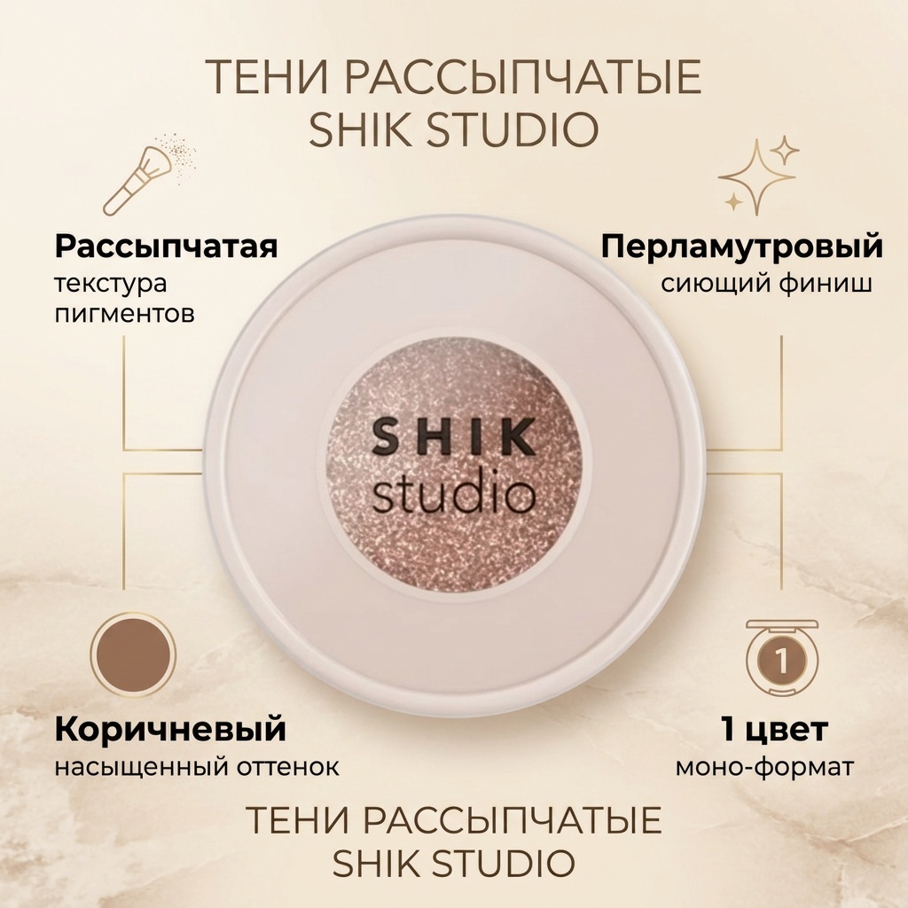 Shik тени рассыпчатые Studio Eyeshadow