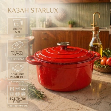 Казан Starlux 5 л, чугун