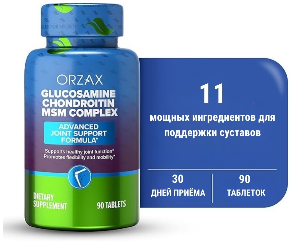 Препарат для укрепления связок и суставов ORZAX Glucosamine Chondroitin MSM Complex 90 шт