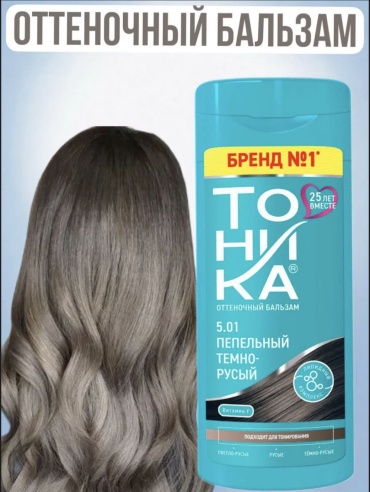 Тоника бальзам оттеночный 5.01 пепельный темно-русый 150 мл