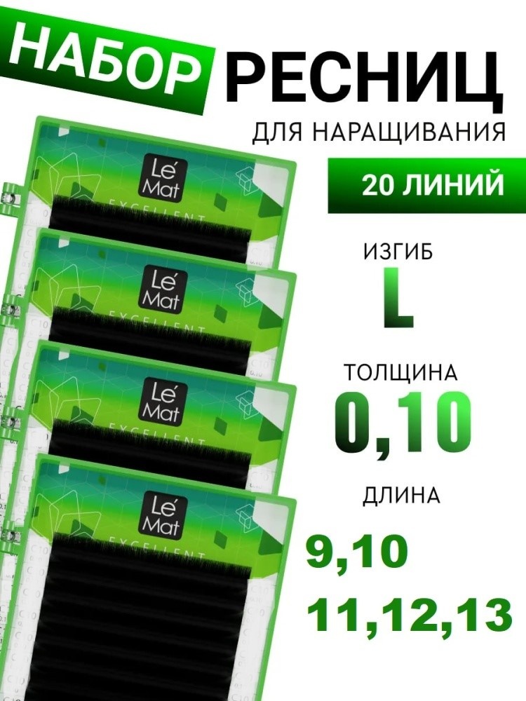 Le Mat Excellent единичные L 0.10 мм черный 10 мм, 11 мм, 12 мм, 13 мм, 9 мм