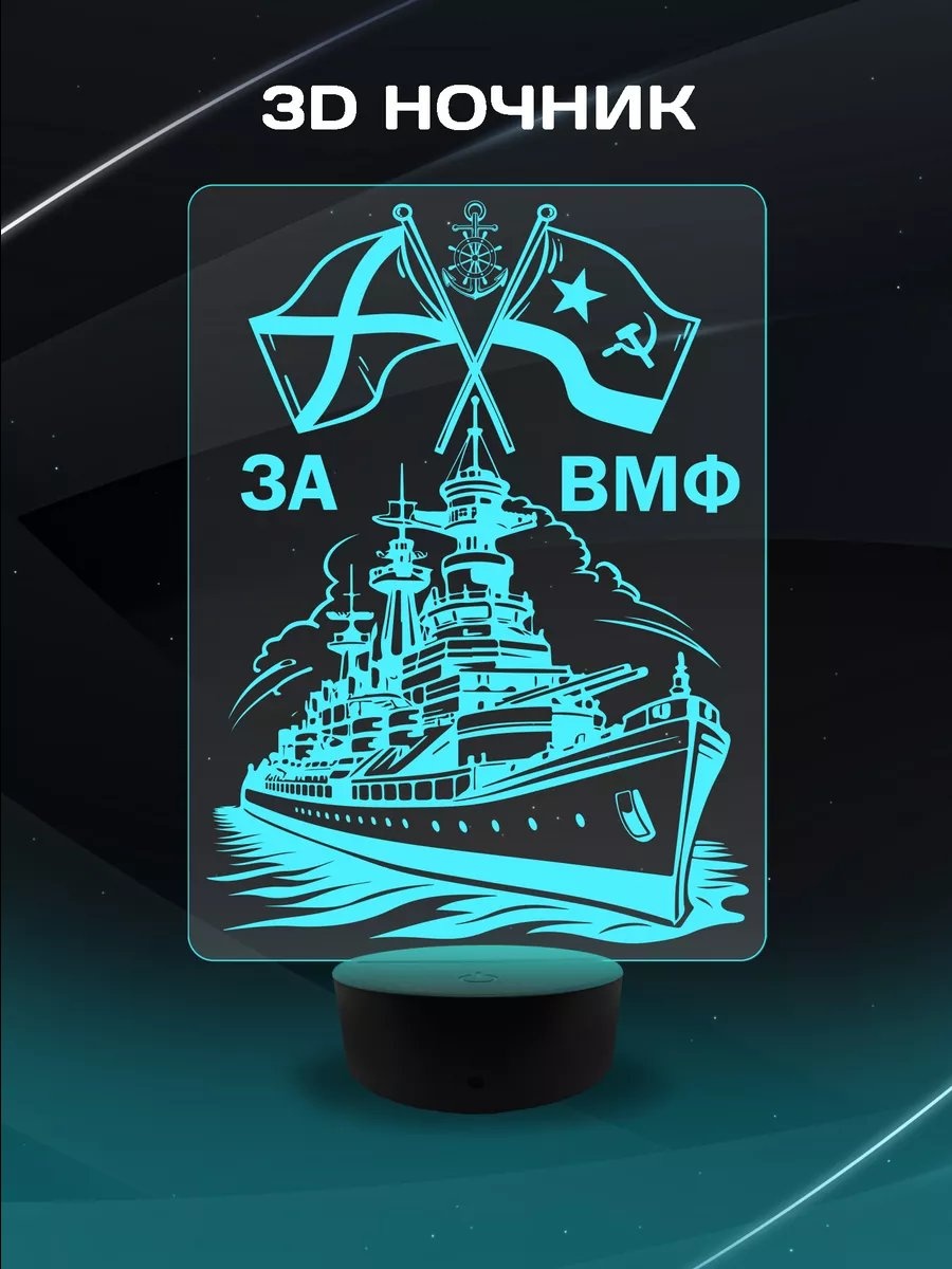 Ночник в розетку в розетку 3D Ночник ВМФ, белый