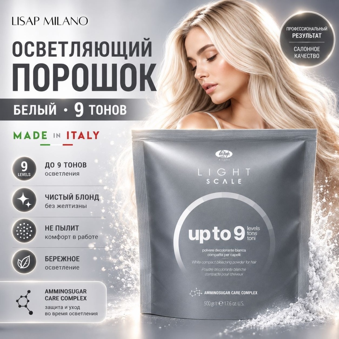 Lisap Milano Light Scale Up To 9 тонов блонда осветляющий порошок 500 мл