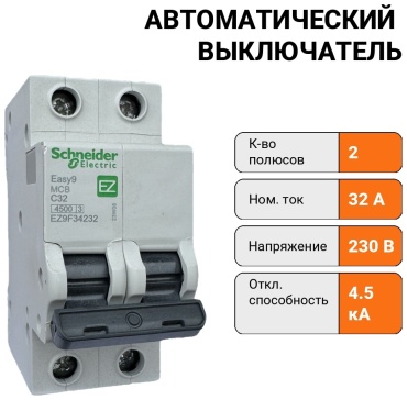 Schneider автоматический выключатель 2P 32 A, 4.5 кА, 230 В