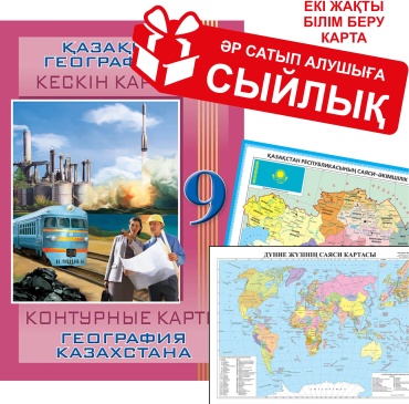 Пособие Кругликова С. В.: Контурные карты по географии 9 кл каз/рус (зак. 2731)+ подарок
