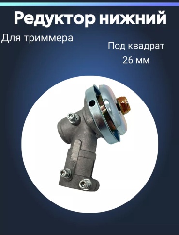 SER нижний редуктор для триммера