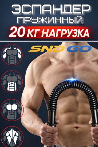 Кистевой, грудной/плечевой SND-GO PT-100201 1 шт 20 кг