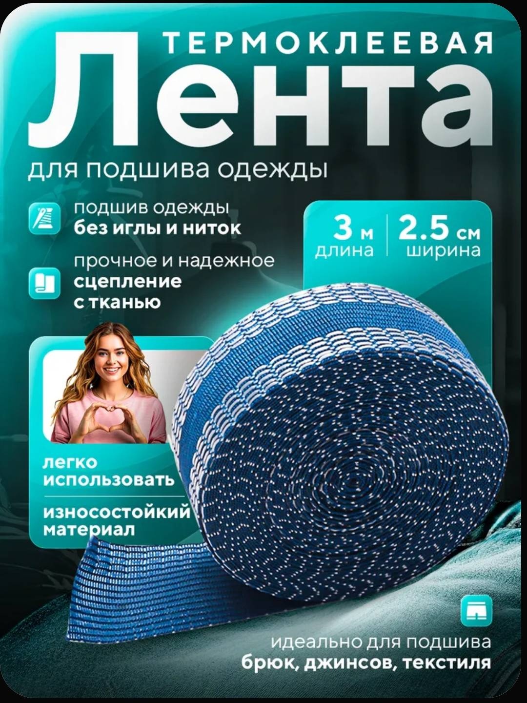 Лента для подгибки низа брюк, синяя
