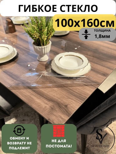 Гибкое стекло SIVI HOME толщина 1.8мм GIV18 160x100 см, ПВХ, 1 шт