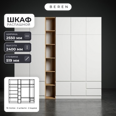 Распашной шкаф BEREN Tahoma Liana 15д, 255x240х52 см, белый, коричневый