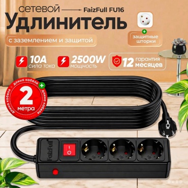 Сетевой фильтр FaizFull Fu16, 2 м