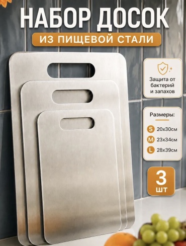Paydalan набор разделочных досок DSK 3 шт, нержавеющая сталь