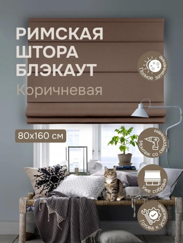 Веревочные шторы LUCCI 80x160 см 1 шт, полиэстер, коричневый