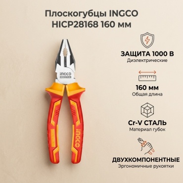 INGCO плоскогубцы HICP28168 160 мм
