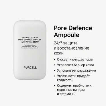 PURCELL ампульная сыворотка Colostrum 24/7 Pore Defence Ampoule with Pixcell Biom для лица 55 мл