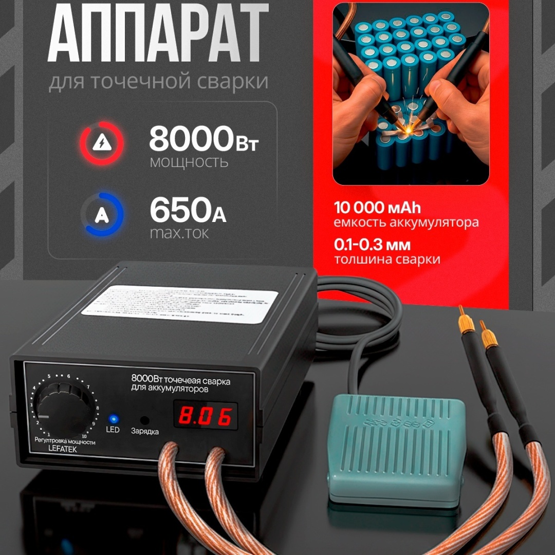 Аппарат точечной сварки LEFATEK 8000w