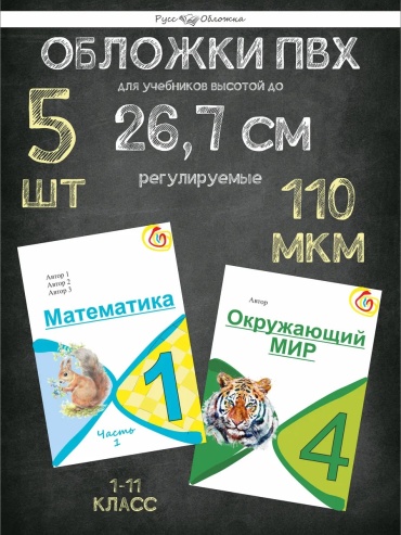 Обложка Набор из 5 плотных прозрачных универсальных обложек 26,546 см из ПВХ для учебников и тетрадей с рег, 27x46 мм, 5 шт