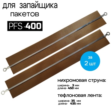 Ремкомплект для запайщика пакетов PFS-400 FS-400