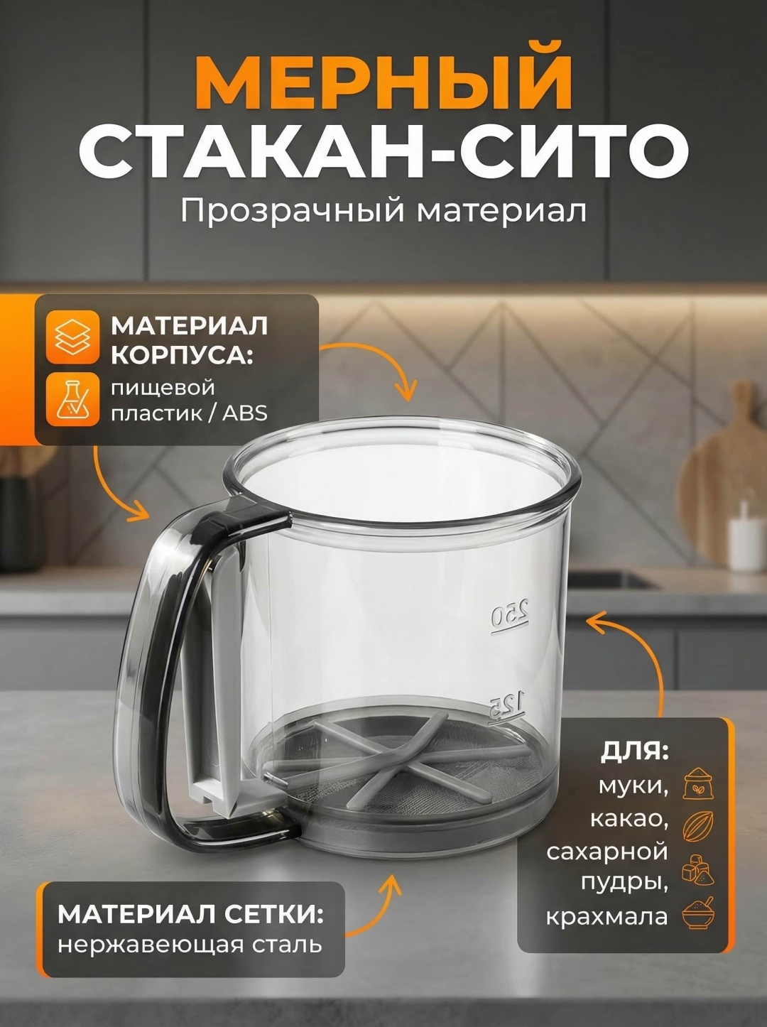 Сито для муки 30455653_414801088 10 см ABS-пластик, 1 шт