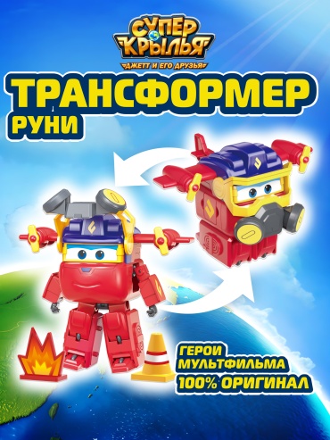 Трансформер Super Wings Робот трансформер Супер Крылья, Руни (9 сезон), EU790245, высота 13 см