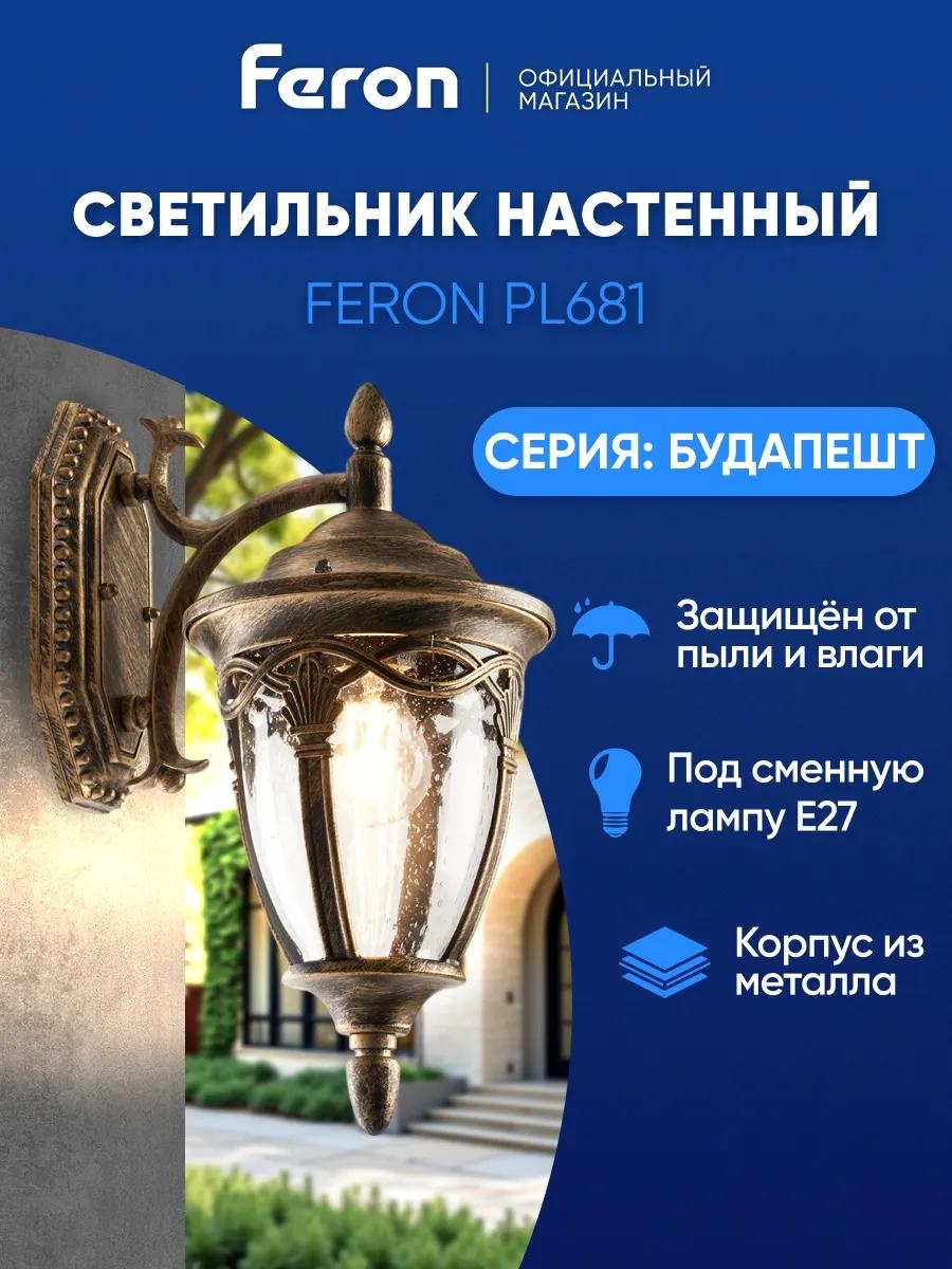 Уличный светильник настенный Feron 33 см