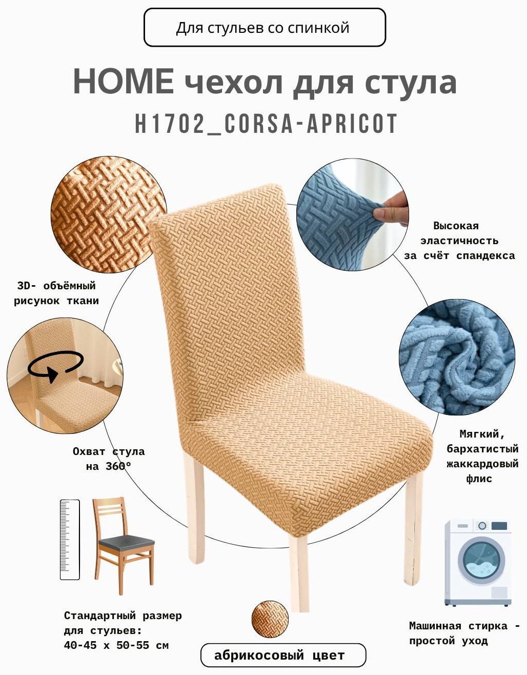 HOME чехол для стула H1702_Corsa-Apricot оранжевый, темно - бежевый 40-45 х 40-45 х 50-55 см