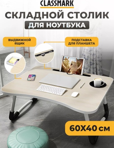 Столик для ноутбука пластик 60x40x27.5 см