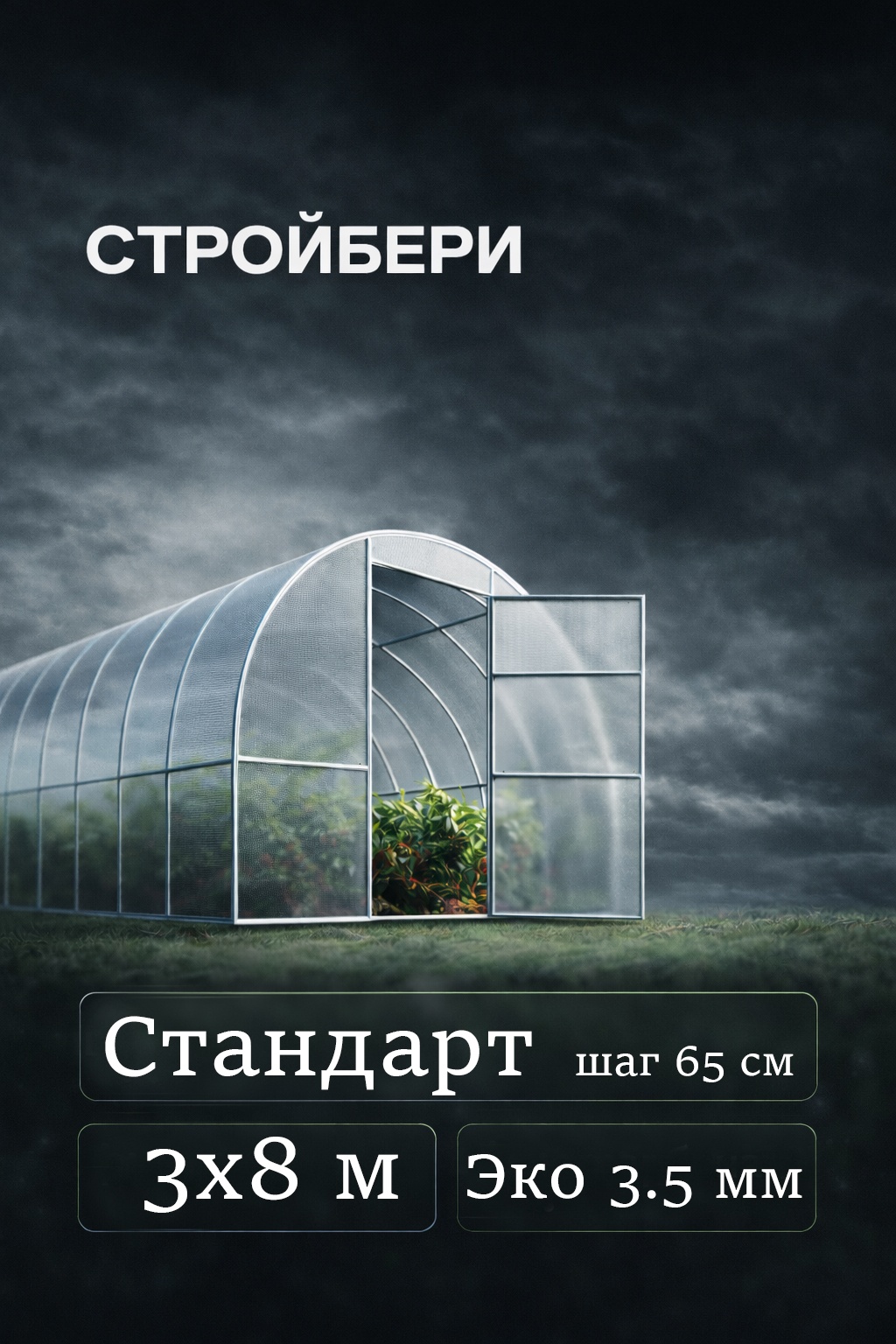 Теплица Стройбери Стандарт 8м, шаг 65 см, BIO 3,5мм 210x300x800 см, поликарбонат