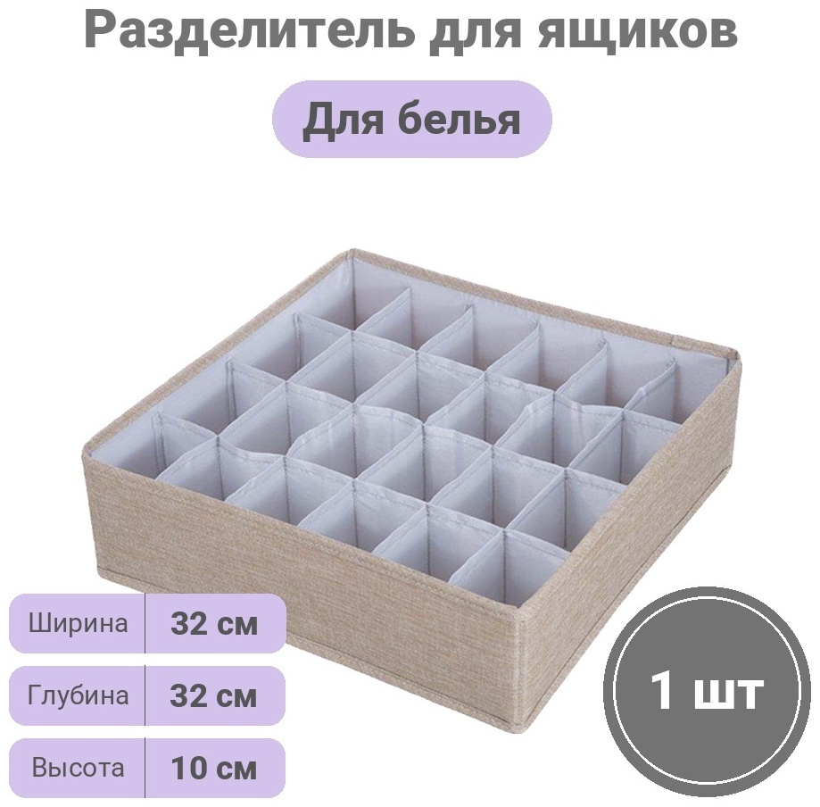 Разделитель для ящиков для нижнего белья бежевый, 1 шт