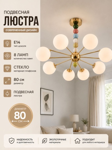 Люстра подвесная LUSSER E14, кол-во ламп: 8 шт