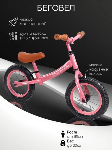 Беговел классический Amarobaby 144657446 розовый