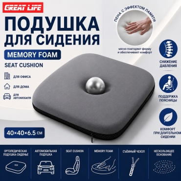 Ортопедическая подушка-сиденье GREAT LIFE 40x41 см, полиуретан