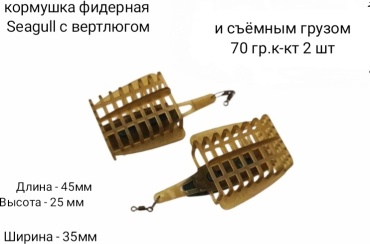 Seagull sg2-70 открытая 70 г