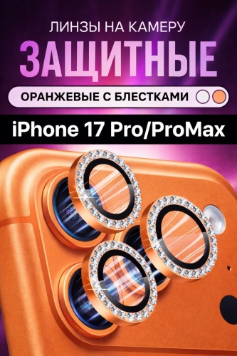 Стекло для Apple iPhone 17 Pro Max 17317050_959607047 оранжевый