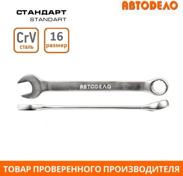 АвтоDело ключ комбинированный 16 мм 31016, 1 шт