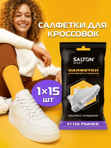 Salton очиститель бесцветный, Salton Sport Влажные салфетки для очищения белой обуви и подошв