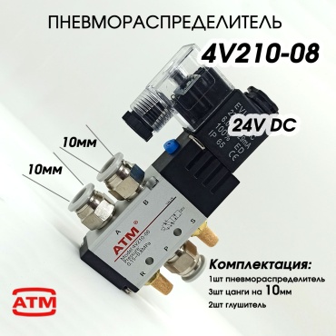 ATM распределитель электропневматический 4v210-08 24V комплект 10мм
