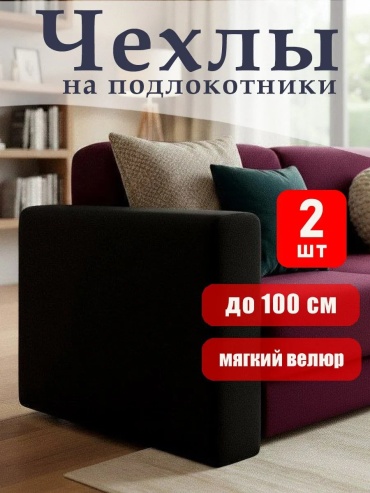Natrix чехол для дивана divan_chern черный высота упаковки: 11 см ширина упаковки: 23 см