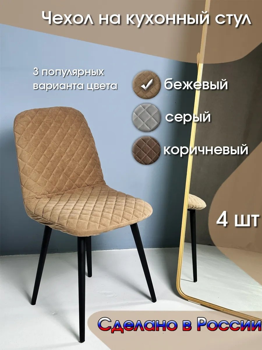 Набор чехлов для стула 320797340 светло - коричневый универсальный