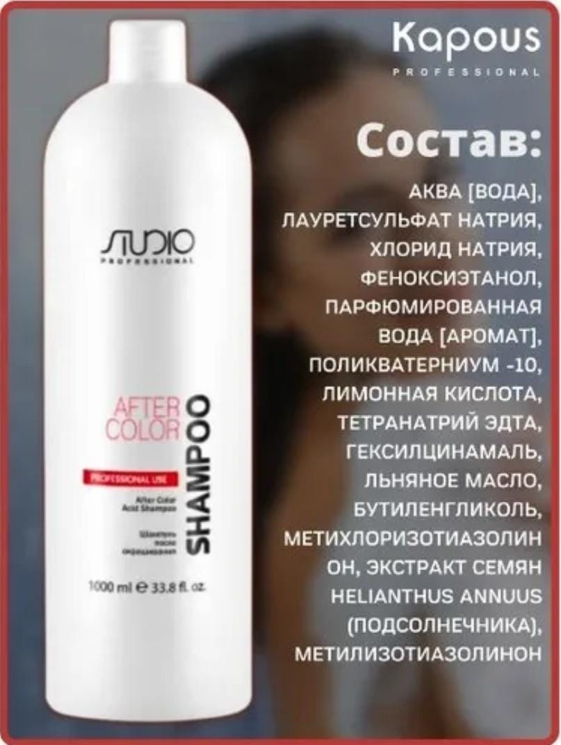 STUDIO PROFESSIONAL Шампунь после окрашивания шампунь 1000 мл