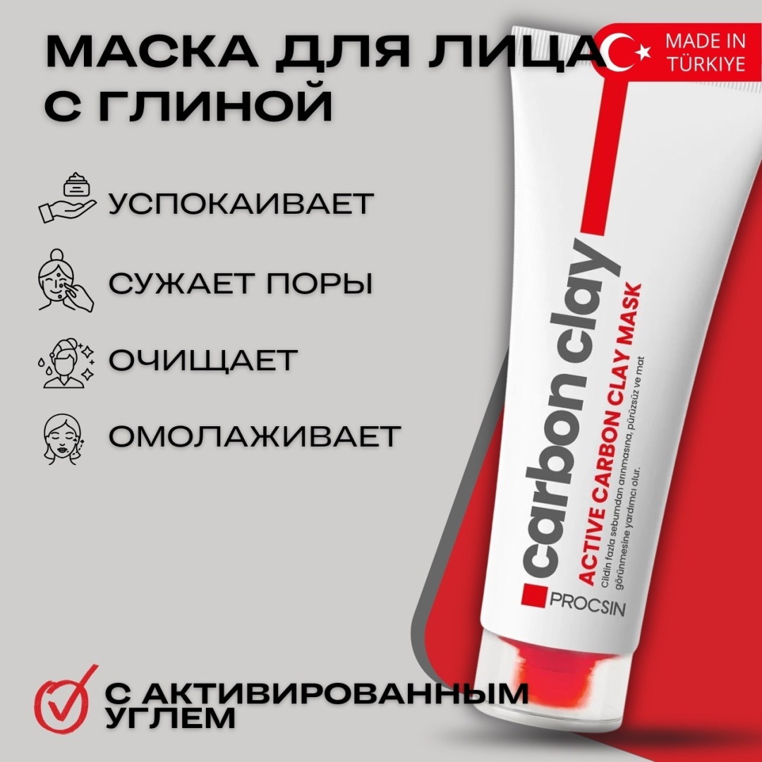Маска для лица PROCSIN глиняная Carbon Clay 50 мл