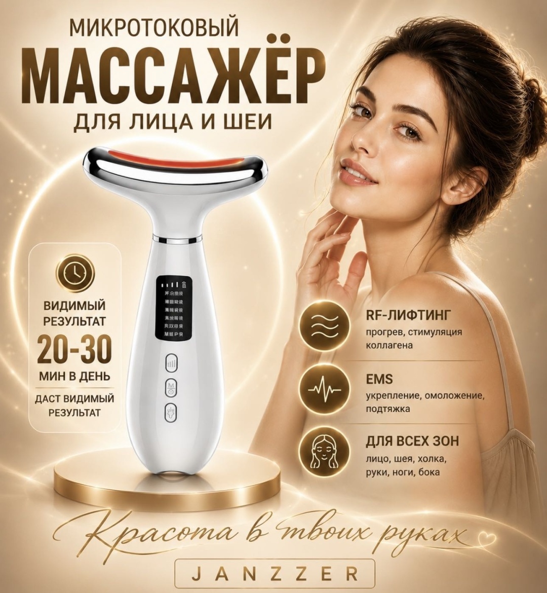JANZZER микротоковый массажер