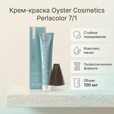 Oyster Cosmetics Perlacolor 7/1 крем-краска 100 мл