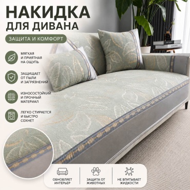 Накидка для дивана 30370140_Green Gold светло - зеленый 90 см х 210 см