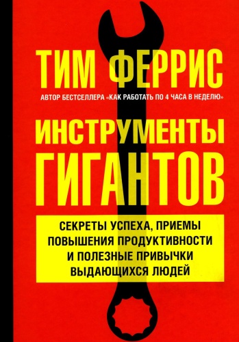 Феррис Т.: Инструменты гигантов. Секреты успеха, приемы повышения продуктивности и полезные привычки выдающихся людей
