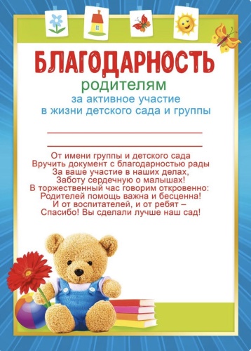 Благодарственное письмо Благодарность родителям с садике А4 1 шт