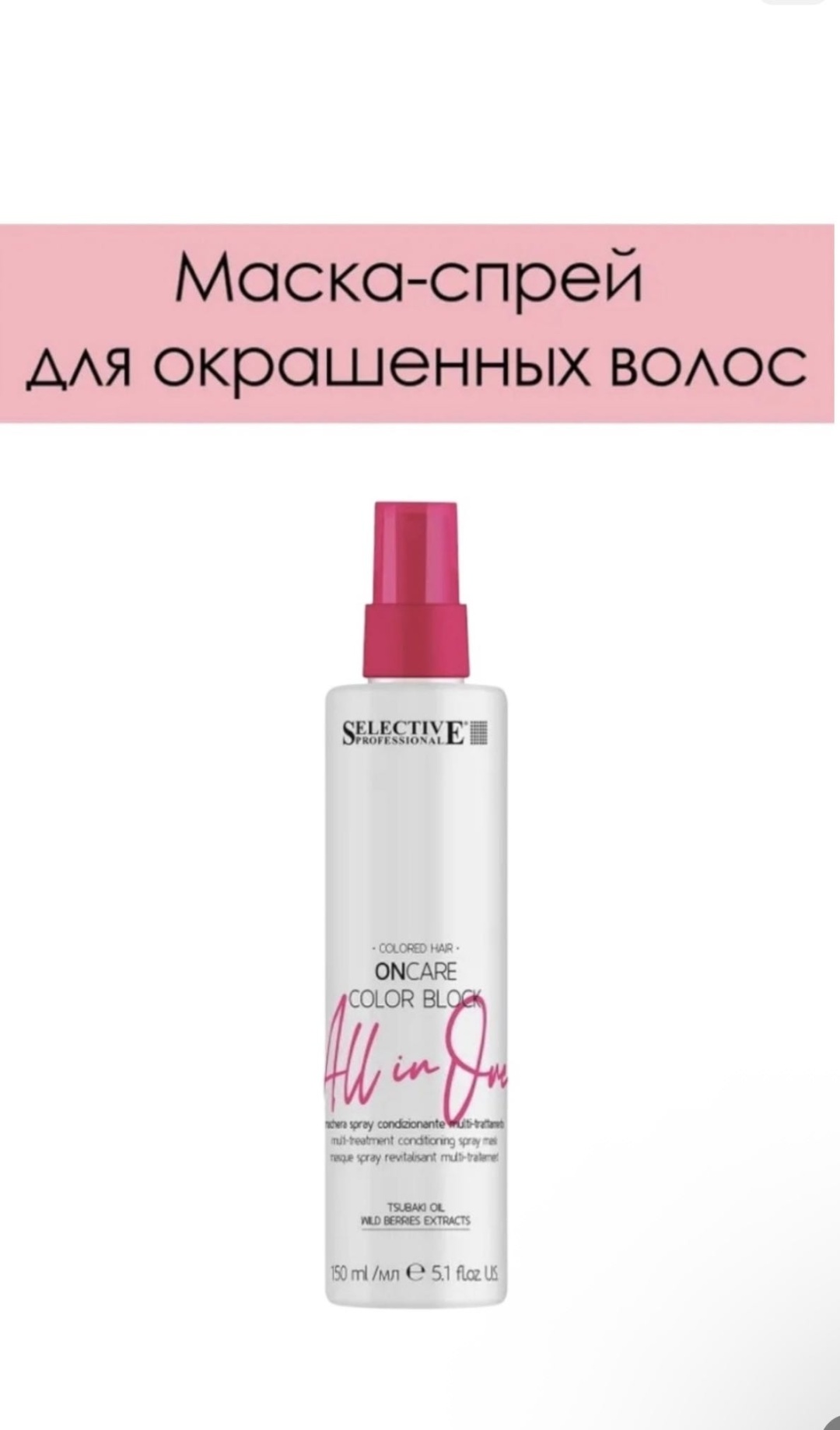 Selective Professional OnCare Color Block All in One спрей-кондиционер 150 мл