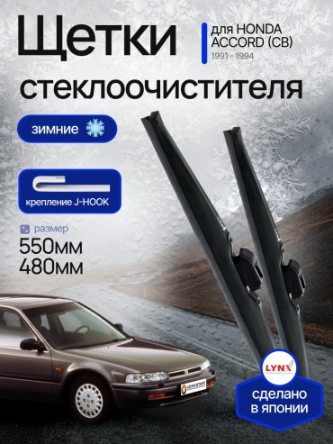 Щетка каркасная LYNXauto Lts1191 550 мм, 2 шт
